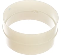 Соединитель круглых каналов (125 мм) VENTS 10204701