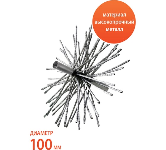 Ерш металлический Гибкий подход 100 мм, резьба внутренняя М10x1.5 Веселый трубочист 00-00001631 1