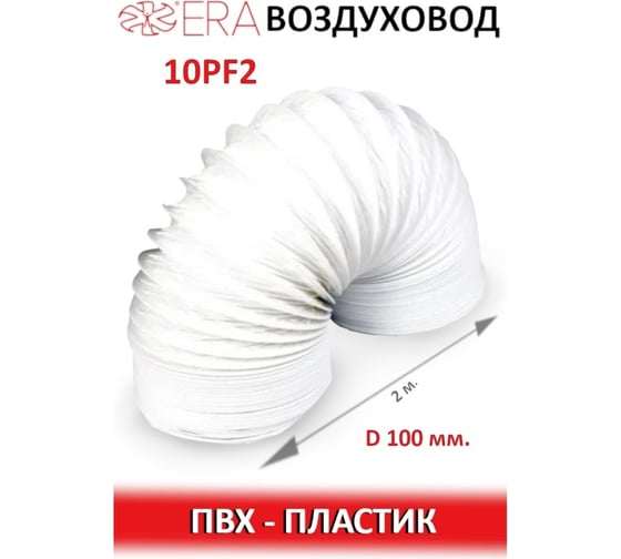 Воздуховод гибкий армированный (100 мм, 2 м) ERA 10PF2 90-02018
