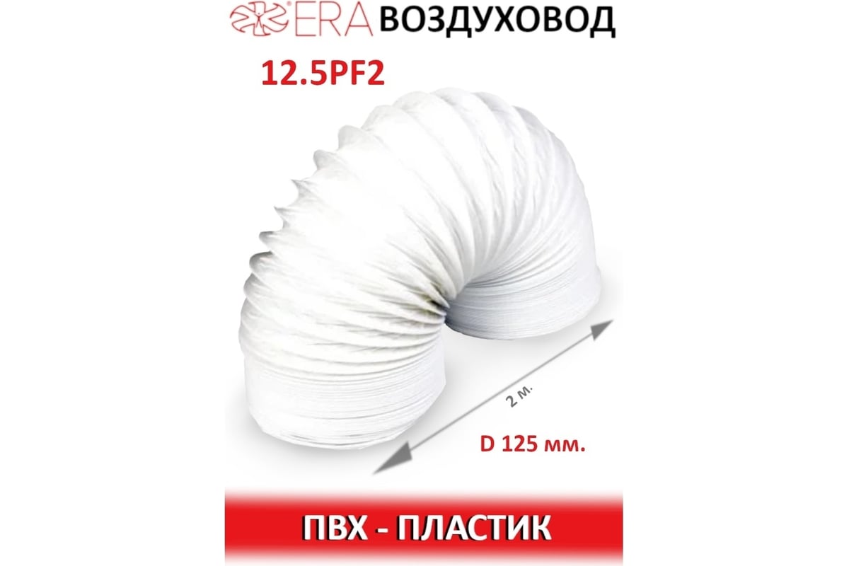 Воздуховод гибкий армированный (125 мм, 2 м) ERA 12,5PF2 90-02022