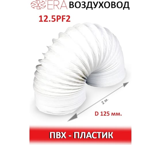 Воздуховод гибкий армированный (125 мм, 2 м) ERA 12,5PF2 90-02022