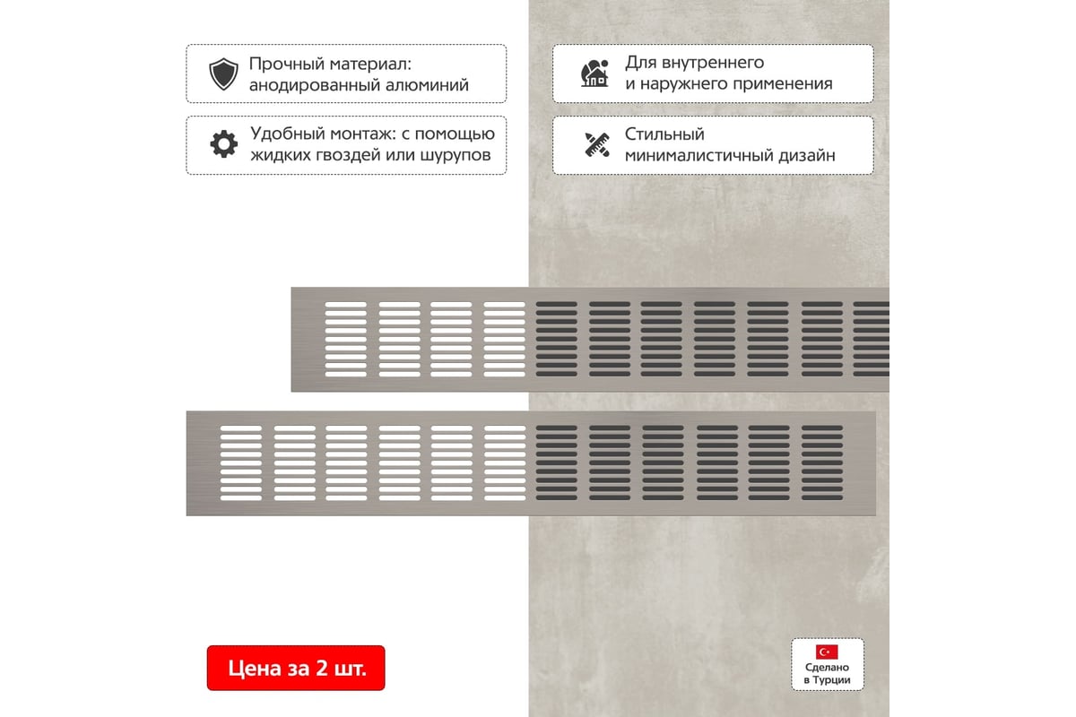 Вентиляционная решетка 80x500 мм, 2 шт, матовый металл Благовест 21-0002-312