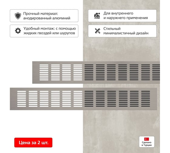 Вентиляционная решетка 80x500 мм, 2 шт, матовый металл Благовест 21-0002-312