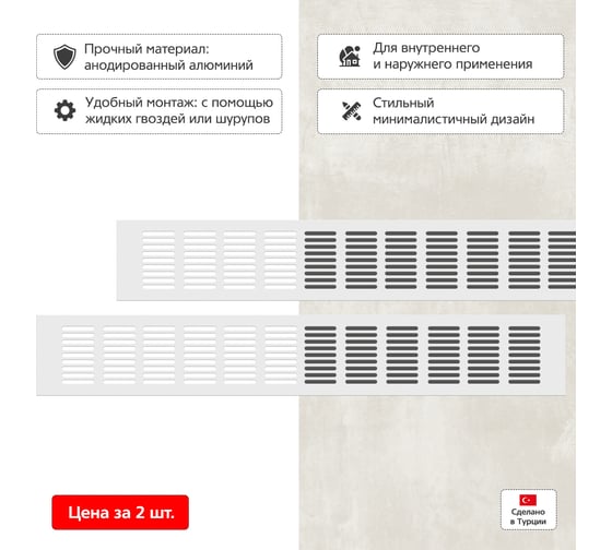 Вентиляционная решетка 80x500 мм, 2 шт, белая Благовест 21-0002-292