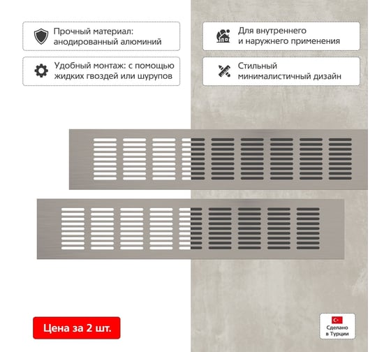 Вентиляционная решетка 80x400 мм, 2 шт, матовый металл Благовест 21-0002-311