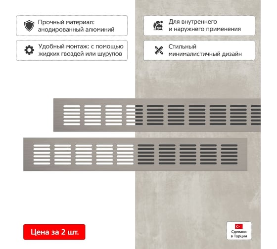Вентиляционная решетка 60x400 мм, 2 шт, матовый металл Благовест 21-0002-309