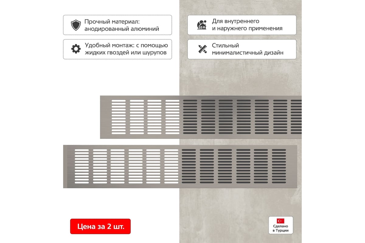 Вентиляционная решетка 100x500 мм, 2 шт, матовый металл Благовест  21-0002-308