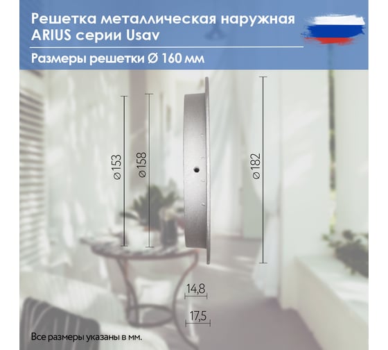 Решетка металлическая наружная (уличная), круглая, диаметр фланца 160 мм, с антимоскитной защитной стальной сеткой и наклонными ламелями, Usav-160 ARIUS 135263