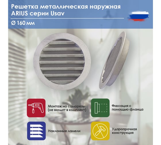 Решетка металлическая наружная (уличная), круглая, диаметр фланца 160 мм, с антимоскитной защитной стальной сеткой и наклонными ламелями, Usav-160 ARIUS 135263