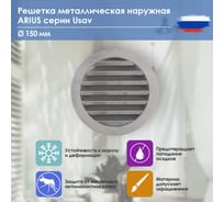 Решетка металлическая наружная (уличная), круглая, диаметр фланца 150 мм, с антимоскитной защитной стальной сеткой и наклонными ламелями, Usav-150 ARIUS 135262