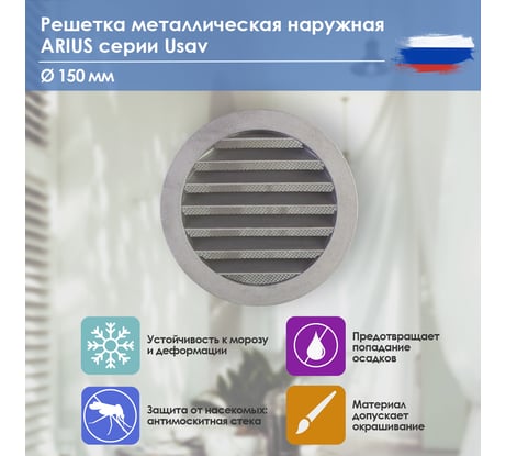 Решетка металлическая наружная (уличная), круглая, диаметр фланца 150 мм, с антимоскитной защитной стальной сеткой и наклонными ламелями, Usav-150 ARIUS 135262