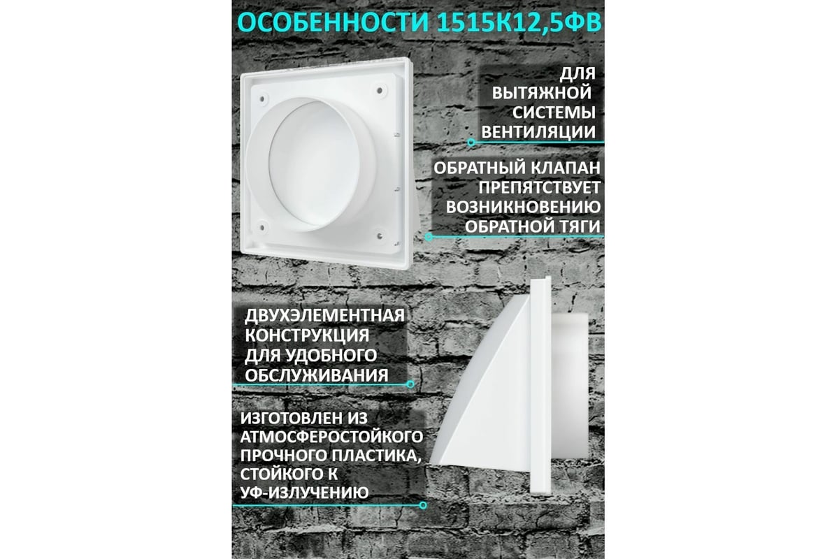 Выход стенной вытяжной с обратным клапаном (150х150 мм, с фланцем 125мм)  ERA ASA, бел 1515К12,5ФВ 90-02041 - выгодная цена, отзывы, характеристики,  фото - купить в Москве и РФ