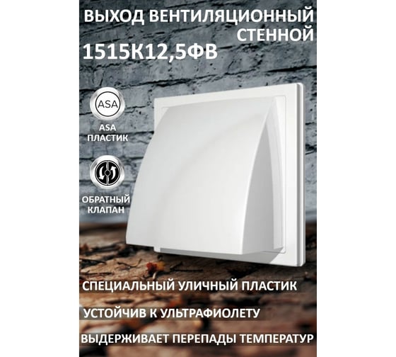 Выход стенной вытяжной с обратным клапаном (150х150 мм, с фланцем 125мм) ERA ASA, бел 1515К12,5ФВ 90-02041