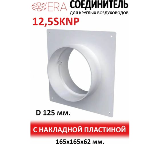 Соединитель круглых каналов с накладной пластиной, 125 мм ERA 12,5SKNP 90-02248