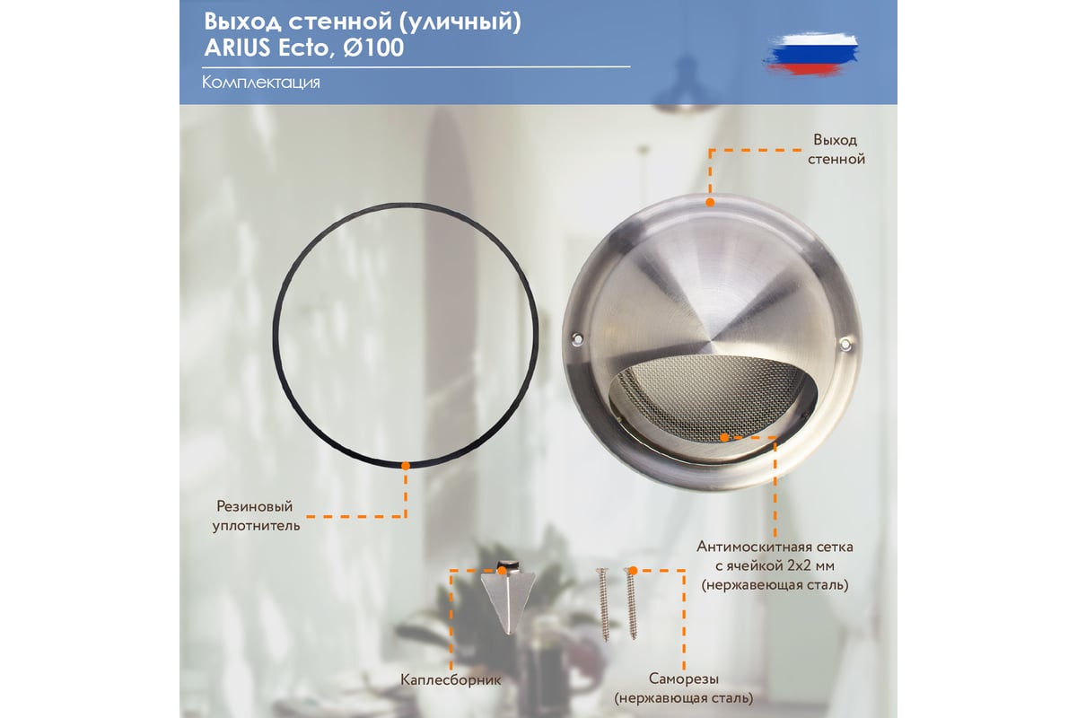 Выход стенной уличный из нержавеющей стали решетка с козырьком, круглый,  диаметр фланца 100 мм, с антимоскитной защитной стальной сеткой, ecto-100  ARIUS 135264 - выгодная цена, отзывы, характеристики, фото - купить в  Москве и РФ