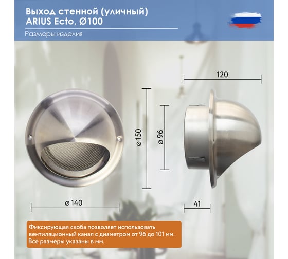 Выход стенной уличный из нержавеющей стали решетка с козырьком, круглый, диаметр фланца 100 мм, с антимоскитной защитной стальной сеткой, ecto-100 ARIUS 135264