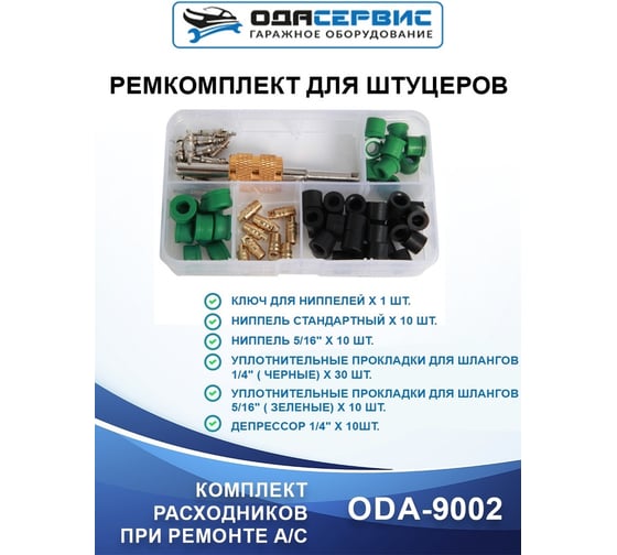 Ремкомплект для штуцеров 71 элемент ОДА Сервис ODA-9002