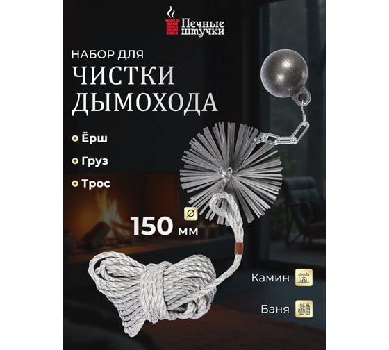 Набор для чистки дымохода d-150 мм Печные штучки VORTEX 62031