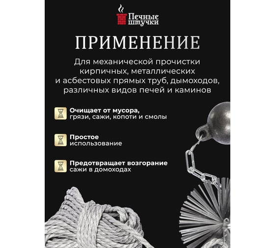 Набор для чистки дымохода d-150 мм Печные штучки VORTEX 62031