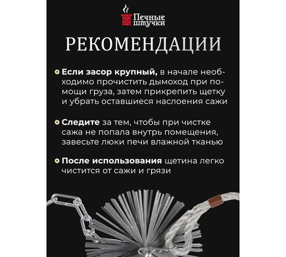 Набор для чистки дымохода d-150 мм Печные штучки VORTEX 62031
