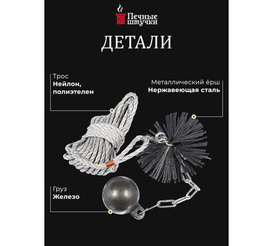 Набор для чистки дымохода d-150 мм Печные штучки VORTEX 62031