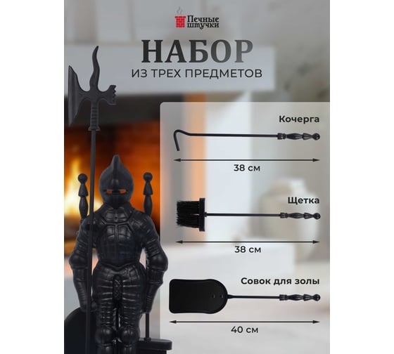 Набор для камина VORTEX 3 предмета на подставке Рыцарь, 72,5х15х24,5 см Печные штучки 62011