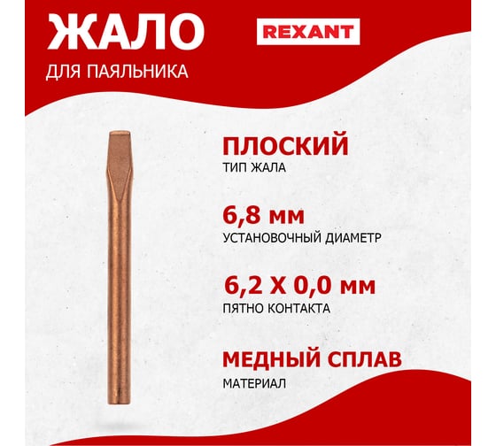 Жало медное для паяльников, 80 Вт, 6.8 мм, клин REXANT 12-9944