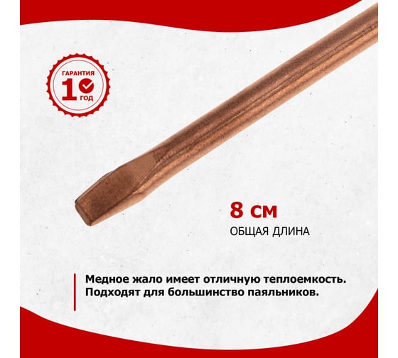 Жало медное для паяльников, 80 Вт, 6.8 мм, клин REXANT 12-9944