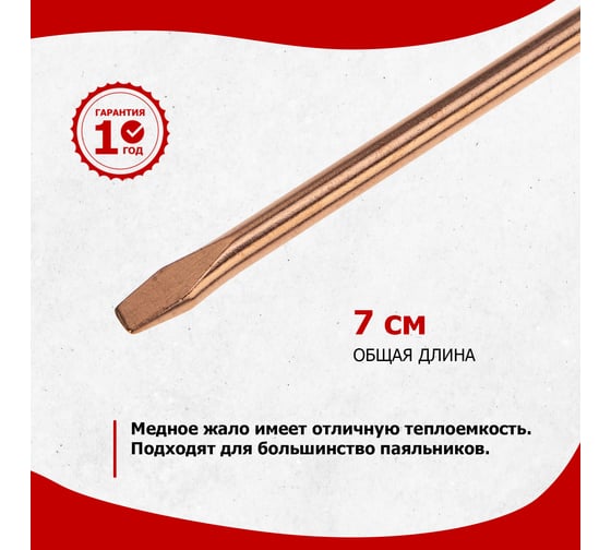 Жало медное для паяльников 40 Вт, 4.8 мм, клин REXANT 12-9942