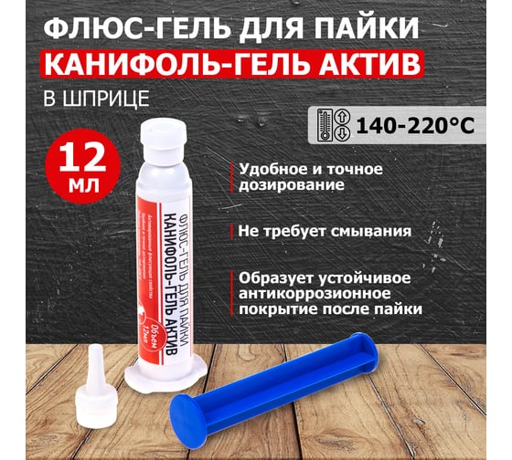 Флюс-гель для пайки Канифоль-гель актив, 12 мл, шприц REXANT 09-3686