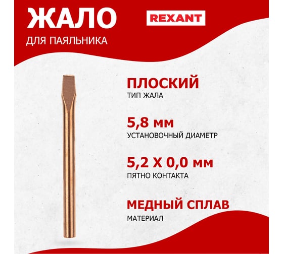 Жало медное для паяльников, 65 Вт, 5.8 мм, клин REXANT 12-9943