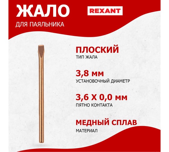 Жало медное для паяльника 25 Вт, тип плоский, 3.8 мм REXANT 12-9941