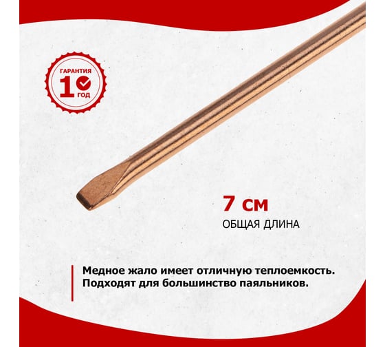 Жало медное для паяльника 25 Вт, тип плоский, 3.8 мм REXANT 12-9941