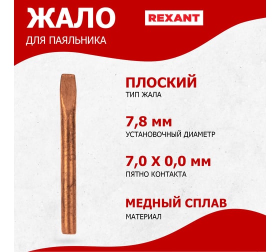 Жало медное REXANT 12-9945