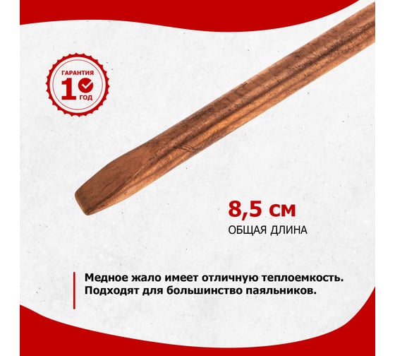 Жало медное REXANT 12-9945