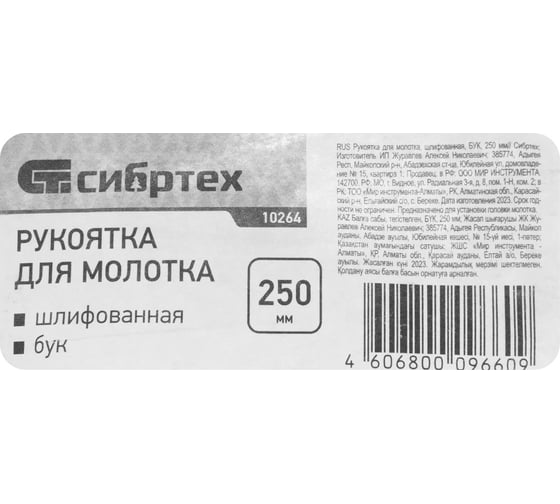 Рукоятка для молотка, шлифованная, бук, 250 мм СИБРТЕХ 10264