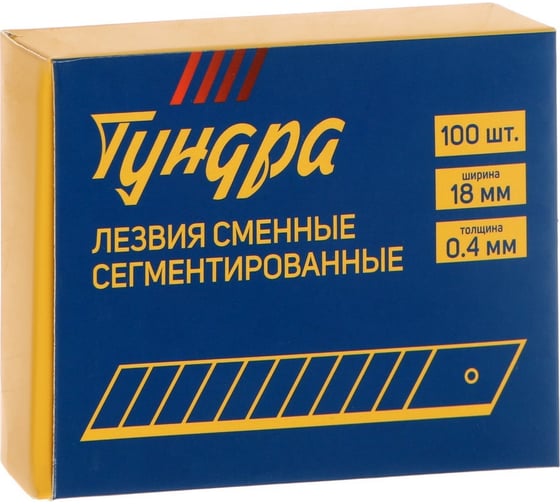 Лезвия для ножей сегментированные, 18x0.4 мм, 10 контейнеров по 10 лезвий, 100 шт ТУНДРА 1006516