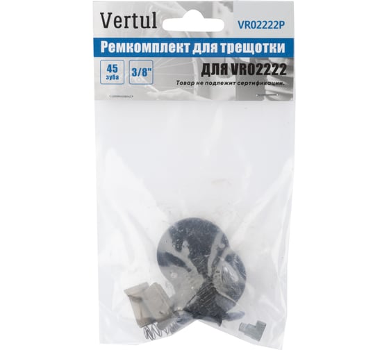 Ремкомплект для трещотки VR02222 3/8" 45 зубьев VERTUL VR02222P