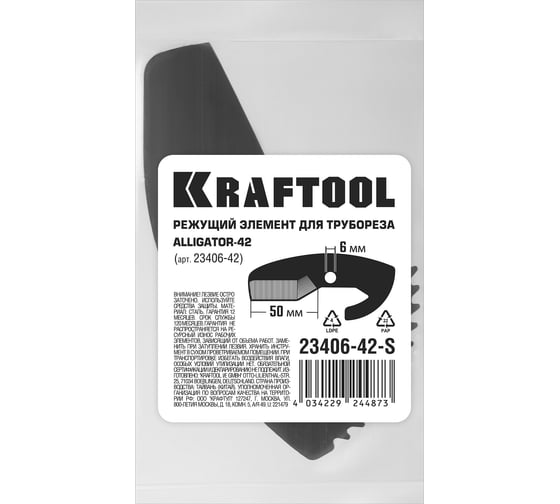 Сменное лезвие KRAFTOOL для трубореза арт. 23406-42_z01 Alligator-42 23406-42-S