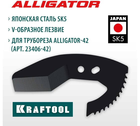 Сменное лезвие KRAFTOOL для трубореза арт. 23406-42_z01 Alligator-42 23406-42-S