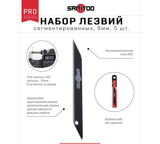 Набор сегментированных лезвий PRO 9 мм, 5 шт Sanitoo 3120