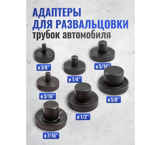Набор адаптеров для развальцовки трубок 7шт 3/16,1/4,5/16,3/8,7/16,1/2,5/8" ROCKFORCE RF-656-P(19150)