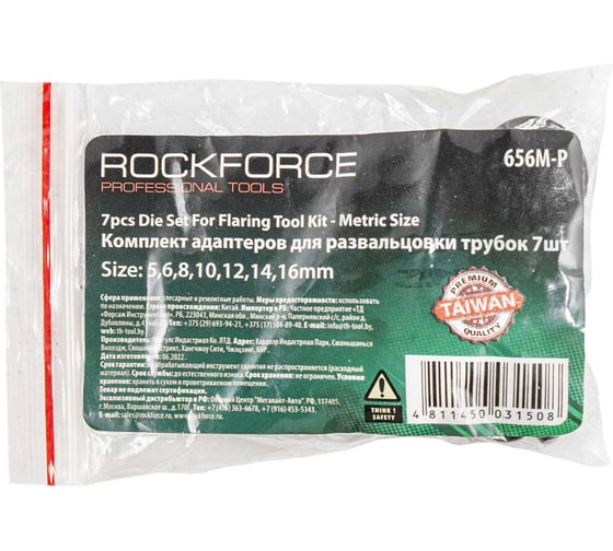 Набор адаптеров для развальцовки трубок 7 шт. 5, 6, 8, 10, 12, 14, 16 мм ROCKFORCE RF-656M-P(19149)