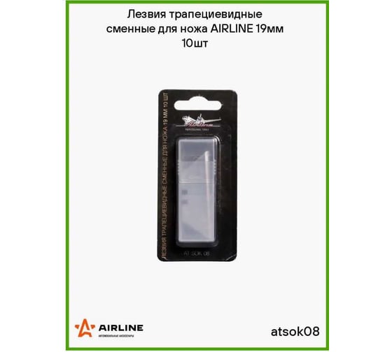 Лезвия трапециевидные сменные для ножа 19 мм, 10 шт. Airline AT-SOK-08