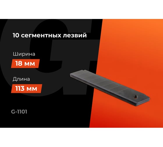 Набор 8-ми сегментных лезвий (10 шт; 18 мм) Gigant G-1101