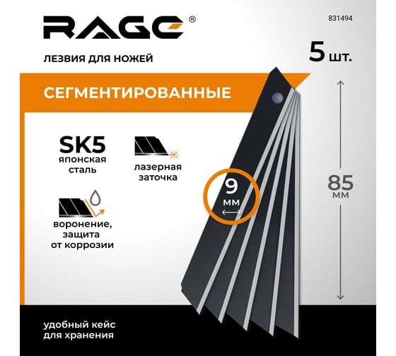 Лезвия для ножей сегментированные,с воронением, 9 мм, 5 шт. RAGE by VIRA 831494