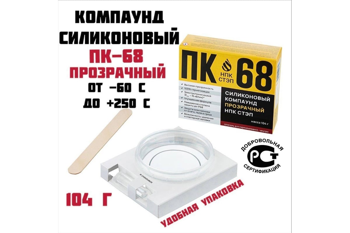 Компаунд силиконовый прозрачный ПК-68 104 г, ТУ 20.16.57-115-05770317 ...