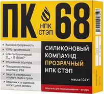 Компаунд силиконовый прозрачный ПК-68 104 г, ТУ 20.16.57-115-05770317-2020 НПК СТЭП 00-00001518