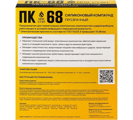 Компаунд силиконовый прозрачный ПК-68 104 г, ТУ 20.16.57-115-05770317-2020 НПК СТЭП 00-00001518