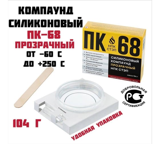 Компаунд силиконовый прозрачный ПК-68 104 г, ТУ 20.16.57-115-05770317-2020 НПК СТЭП 00-00001518